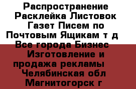 Распространение/Расклейка Листовок/Газет/Писем по Почтовым Ящикам т.д - Все города Бизнес » Изготовление и продажа рекламы   . Челябинская обл.,Магнитогорск г.